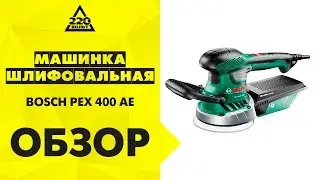 Обзор Машинка шлифовальная орбитальная эксцентриковая BOSCH PEX 400 AE