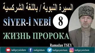 8-Sirah / Жизнь Пророка  / Siyer-i Nebi  / السيرة النبوية
