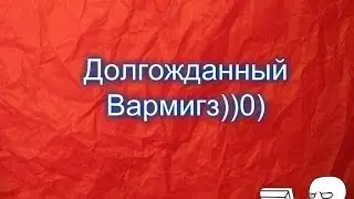 Долгожданный Вармигз)))0) | Wormix Channel)