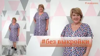 Самый простой Халат без выкройки. Раскрой халата на ткани за 20 минут