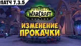 Изменение прокачки. Патч 7.3.5