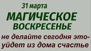 31 марта праздник День Кирилла. Проказы Домового. Что делать нельзя. Народные приметы и традиции.