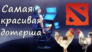 Самая красивая девушка в доте. Самая сексуальная стримерша. Девушки и дота!