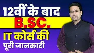 Best Career Course in B. Sc IT after 12th | B.Sc IT Course Details in Hindi | B.Sc. Degree