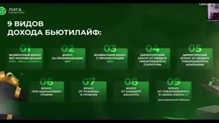 Вторая часть короткого представления маркетинг-плана компании ButiLife для партнёров! 