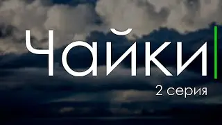 Чайки - 2 серия - Лучшие Сериалы и Фильмы, топовые рекомендации, анонс: подкаст о сериалах