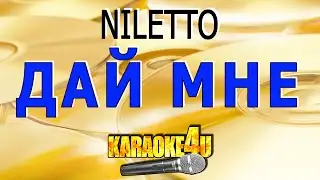 Дай мне | NILETTO | Кавер минус