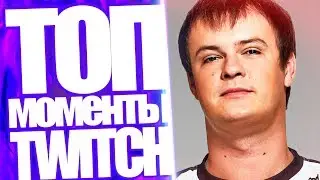 Топ Моменты с Twitch | ХВОСТ Снова Мансит Как На TI3 | Реакция На Ассоциации Yuuechka