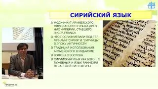 Христиане на Ближнем востоке (2) - Иосиф Зая (откр.лекция 25.04.2019)