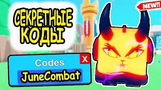 СЕКРЕТНЫЕ КОДЫ КОМБАТ РИФТ РОБЛОКС! КОДЫ Combat Rift roblox