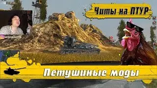 WoT Blitz - Моды для ПТУР активны ● Тебя достанут в любом месте ● Рак на читах (WoTB)