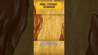 ЛОЖЬ “РУССКИХ” ЛЕТОПИСЕЙ