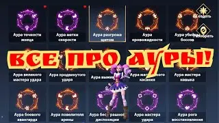 Все про Ауры в Infinite magicraid!