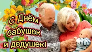 С ДНЕМ БАБУШЕК И ДЕДУШЕК! 🌹28 октября - День Бабушек и Дедушек!🎶 Супер поздравление - ПЕСНЯ