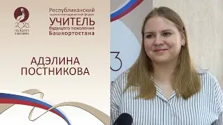 Форум «Учитель будущего поколения Башкортостана». АДЭЛИНА ПОСТНИКОВА