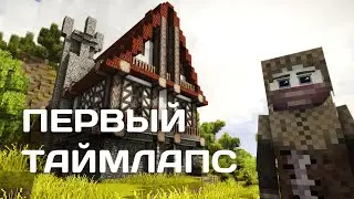 Самый Первый Таймлапс в Винтаж Стори