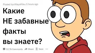 (Апвоут) Какие самые НЕ забавные факты вы знаете?