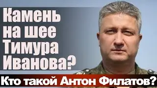 Камень на шее Тимура Иванова? Кто такой Антон Филатов?