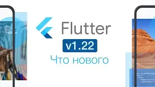 Flutter 1.22. Что нового - Волков Роман