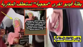 عاجل..بعد اعتقال الفتاة” المنقبة تطوان” بطلة فيديو اخرى “محجبة” تستعطف المغاربة .سلامة ياربي..