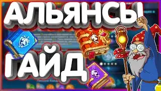 Гайд по Альянсам🤖Секретный файл🤖Hustle Castle