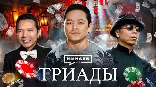 Триады Гонконга: Как создавали криминальную империю / Уроки истории / 