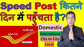Speed Post Kitne Din Me Pahuchta Hai | In How Many Days Speed Post Is Delivered