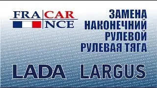 Замена рулевого наконечника и рулевой тяги на LADA LARGUS