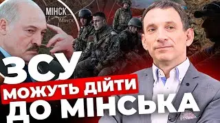 За яких умов ЗСУ можуть наступати на Білорусь? | Пояснення від ПОРТНИКОВА