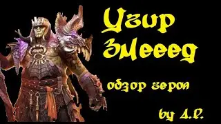 Угир Змееед, обзор героя для слияния  Raid Shadow Legends