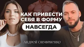 Как построить красивое и здоровое тело? Андрей Онуфриенко: про анализы, питание и тренировки