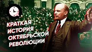 Краткая история Октябрьской революции