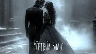 Мёртвый вальс (Аггель & Андрей Терехов)