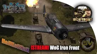 ARMA 3 WoG Iron Front. Воздушный поединок