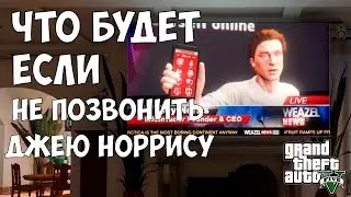 ЧТО БУДЕТ ЕСЛИ НЕ ПОЗВОНИТЬ ДЖЕЮ НОРРИСУ - GTA 5 (Выпуск #4)