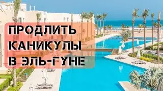 Эль-Гуна: почему это место идеально для перезагрузки и роста?