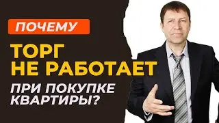 Почему торг по квартире может оказаться неэффективным: разбираем причины