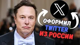 Как оплатить TWITTER рублями? | ТВИТТЕР в России