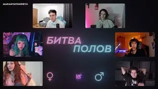 ШОУ БИТВА ПОЛОВ (ft. Мафаня, Брамо, Бебрина, Жасмин, СБомба и Зеля)