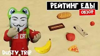 РЕЙТИНГ ЕДЫ в игре ПЫЛЬНАЯ ПОЕЗДКА роблокс | A dusty trip roblox | Какая самая калорийная еда