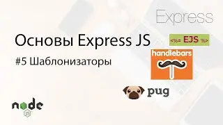 Основы Express.js - 5. Шаблонизаторы (на примере EJS)