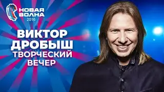 Виктор Дробыш - Творческий вечер | Новая волна 2016