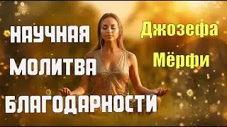 Мощная Научная Молитва Бесконечной Благодарности Джозефа Мерфи