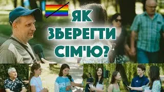 Як зберегти сім’ю? | Соціальне опитування