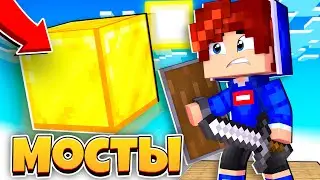 КТО ДОБЕРЁТСЯ К ЦЕНТРУ ПЕРВЫЙ - ПОБЕДИТ! ДОСТРОЙ МОСТ ЧТОБЫ ВЫЖИТЬ! / BRIDGEBUILDERS MINECRAFT!