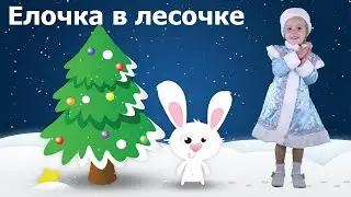 Елочка в лесочке | Детские песни | Танцы для детей