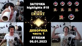 🔥 #18 ЗАТОЧКА ДЕБОРИКИ (ч. 1) (Заточка BDO - БДО). Enchanting Highlights 06.01.2023