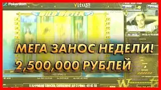 САМЫЙ ЖЕСТКИЙ ЗАНОС НА СТРИМЕ 2.500.000 РУБЛЕЙ!