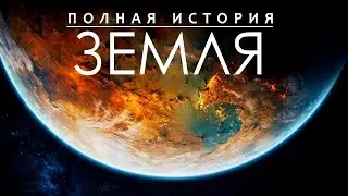 Впечатляющие доисторические факты. Путешествие в прошлое.