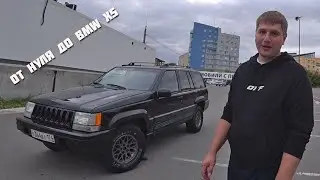 Восстановили легенду Grand Cherokee.От нуля до BMW X5